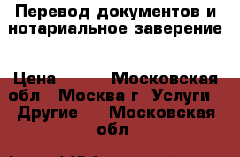 Перевод документов и нотариальное заверение › Цена ­ 600 - Московская обл., Москва г. Услуги » Другие   . Московская обл.